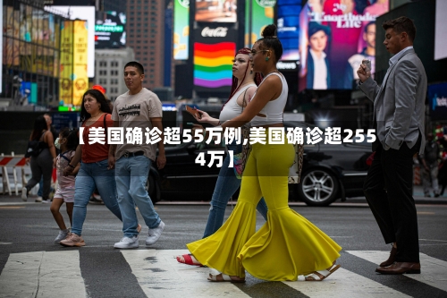 【美国确诊超55万例,美国确诊超2554万】-第2张图片