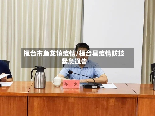 桓台市鱼龙镇疫情/桓台县疫情防控紧急通告-第1张图片