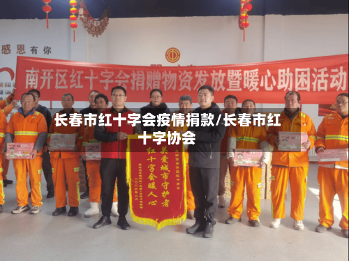 长春市红十字会疫情捐款/长春市红十字协会-第1张图片