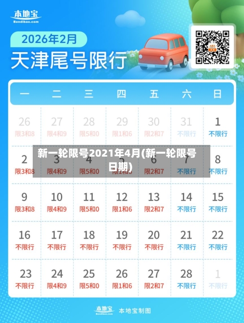 新一轮限号2021年4月(新一轮限号日期)-第1张图片