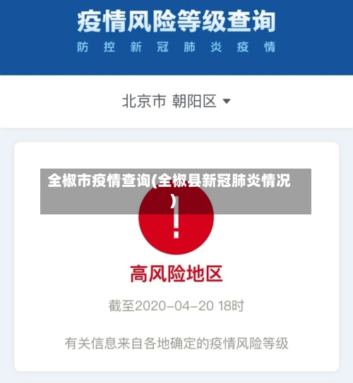 全椒市疫情查询(全椒县新冠肺炎情况)-第1张图片