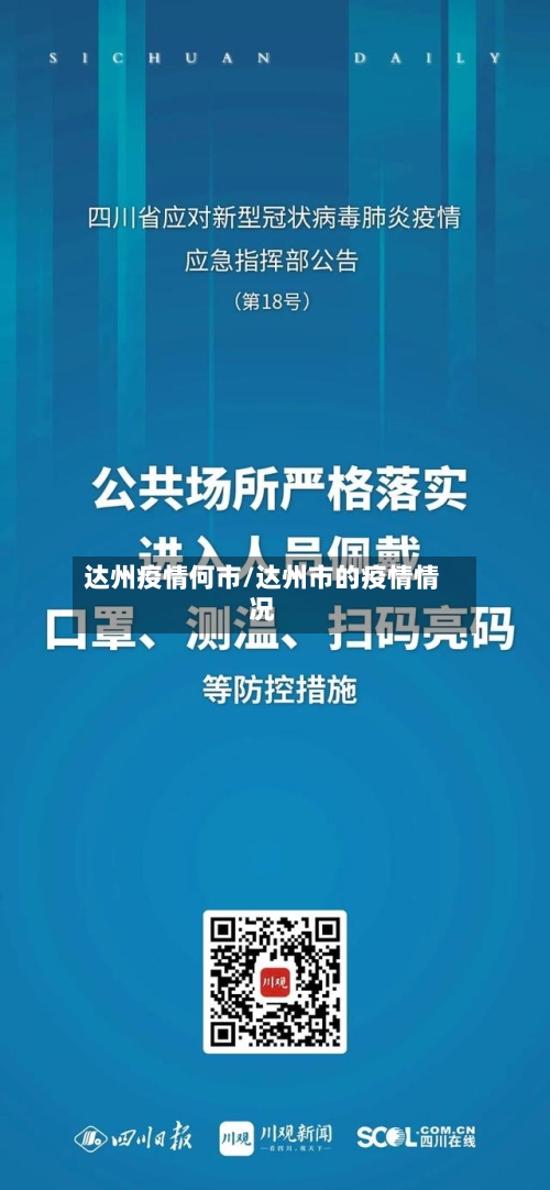 达州疫情何市/达州市的疫情情况-第2张图片
