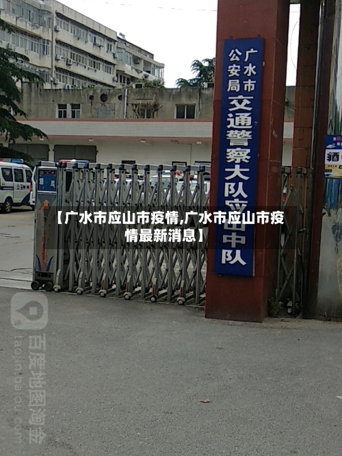 【广水市应山市疫情,广水市应山市疫情最新消息】-第1张图片
