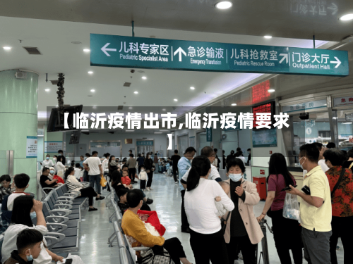 【临沂疫情出市,临沂疫情要求】-第2张图片
