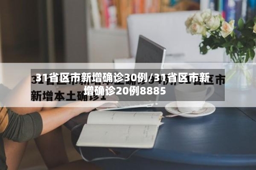31省区市新增确诊30例/31省区市新增确诊20例8885-第1张图片