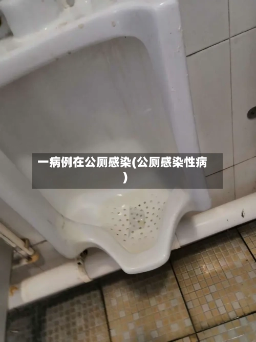 一病例在公厕感染(公厕感染性病)-第2张图片