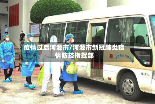 疫情过后河源市/河源市新冠肺炎疫情防控指挥部-第3张图片