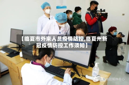 【临夏市外来人员疫情防控,临夏州新冠疫情防控工作须知】-第1张图片
