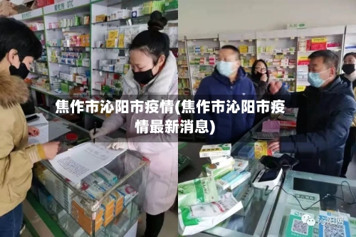焦作市沁阳市疫情(焦作市沁阳市疫情最新消息)-第3张图片
