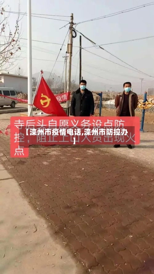 【滦州市疫情电话,滦州市防控办】-第1张图片