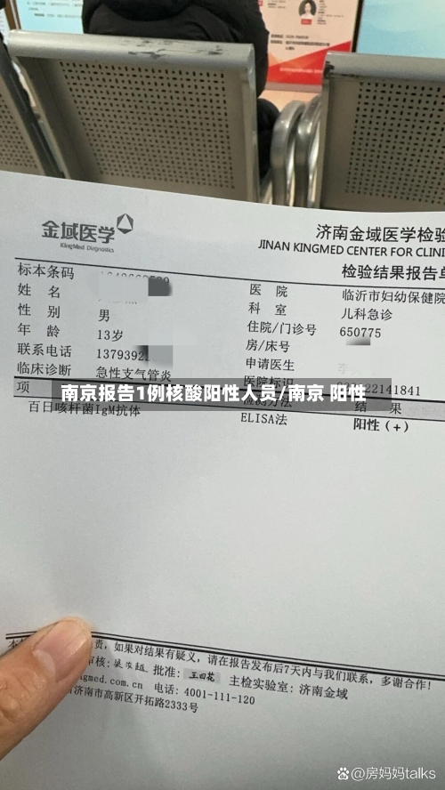 南京报告1例核酸阳性人员/南京 阳性-第1张图片