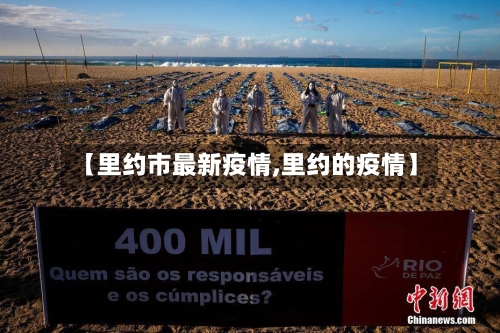【里约市最新疫情,里约的疫情】-第1张图片