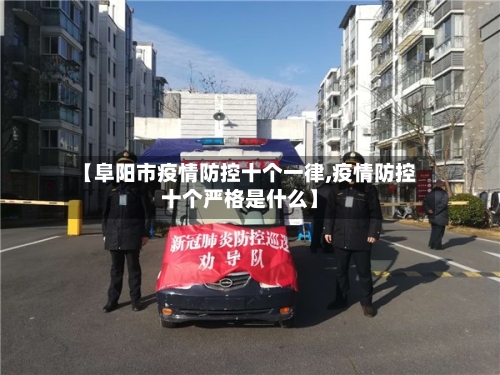 【阜阳市疫情防控十个一律,疫情防控十个严格是什么】-第1张图片