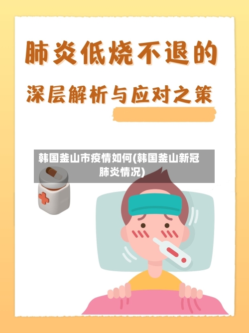 韩国釜山市疫情如何(韩国釜山新冠肺炎情况)-第1张图片
