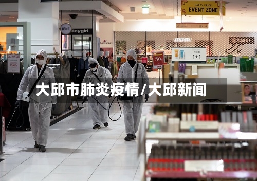 大邱市肺炎疫情/大邱新闻-第3张图片