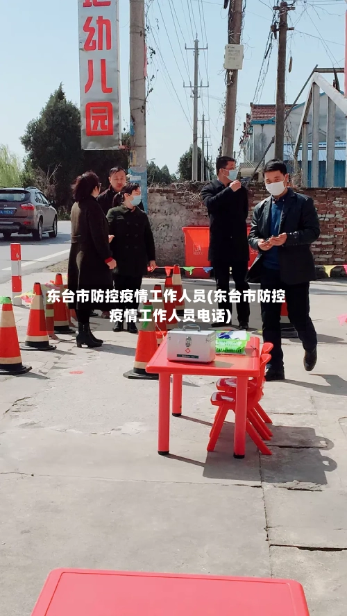 东台市防控疫情工作人员(东台市防控疫情工作人员电话)-第2张图片