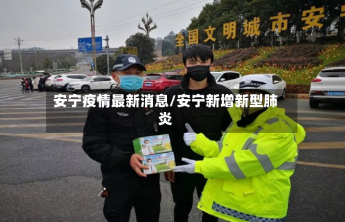 安宁疫情最新消息/安宁新增新型肺炎-第1张图片