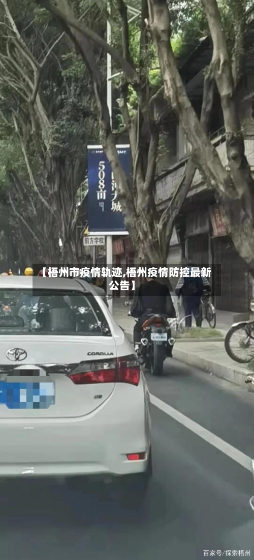【梧州市疫情轨迹,梧州疫情防控最新公告】-第2张图片