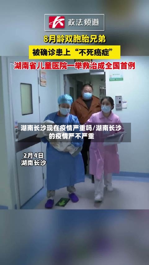 湖南长沙现在疫情严重吗/湖南长沙的疫情严不严重-第1张图片