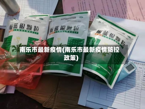 南乐市最新疫情(南乐市最新疫情防控政策)-第1张图片