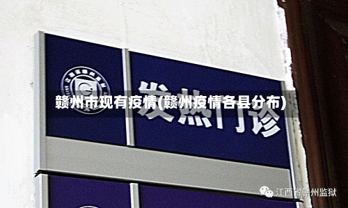 赣州市现有疫情(赣州疫情各县分布)-第1张图片