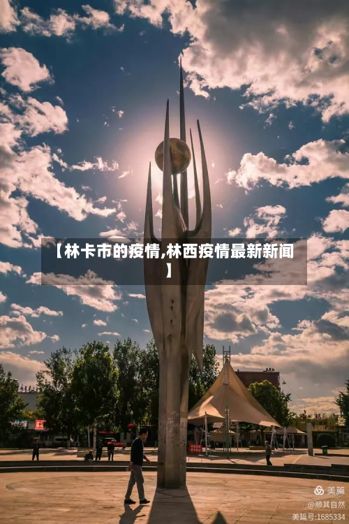 【林卡市的疫情,林西疫情最新新闻】-第3张图片