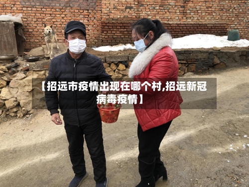 【招远市疫情出现在哪个村,招远新冠病毒疫情】-第2张图片