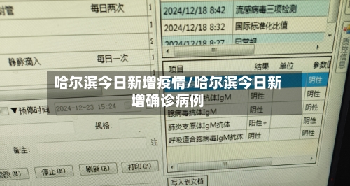 哈尔滨今日新增疫情/哈尔滨今日新增确诊病例-第3张图片