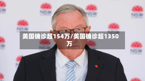 美国确诊超154万/美国确诊超1350万-第2张图片