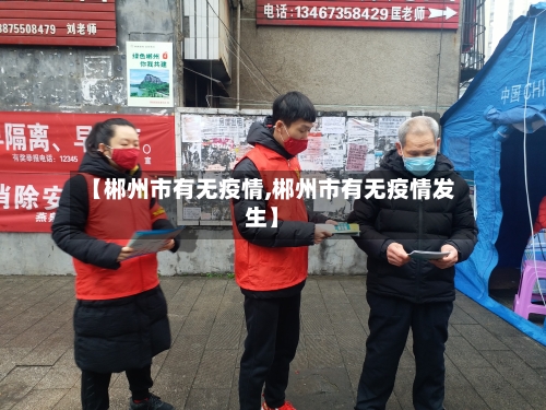 【郴州市有无疫情,郴州市有无疫情发生】-第2张图片