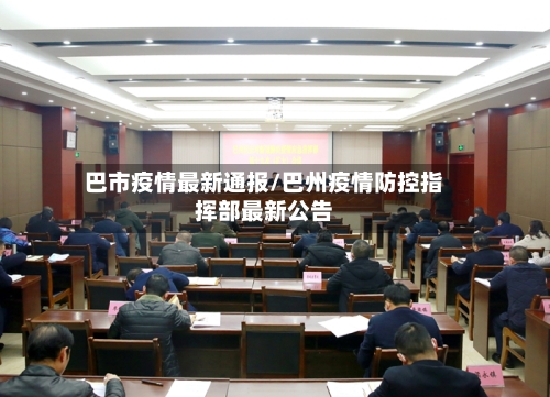 巴市疫情最新通报/巴州疫情防控指挥部最新公告-第2张图片