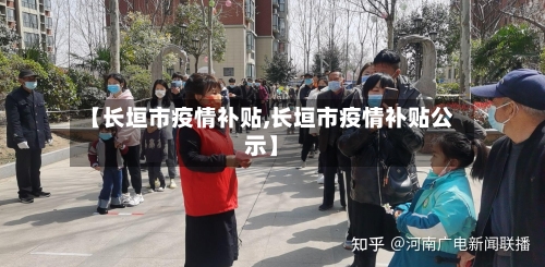 【长垣市疫情补贴,长垣市疫情补贴公示】-第2张图片