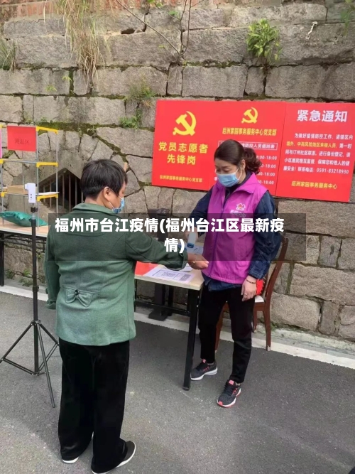 福州市台江疫情(福州台江区最新疫情)-第1张图片