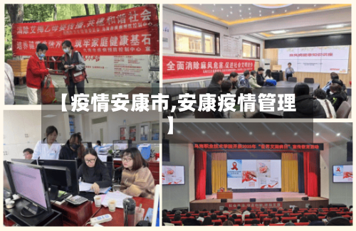 【疫情安康市,安康疫情管理】-第1张图片