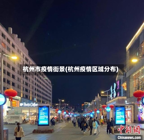 杭州市疫情街景(杭州疫情区域分布)-第1张图片