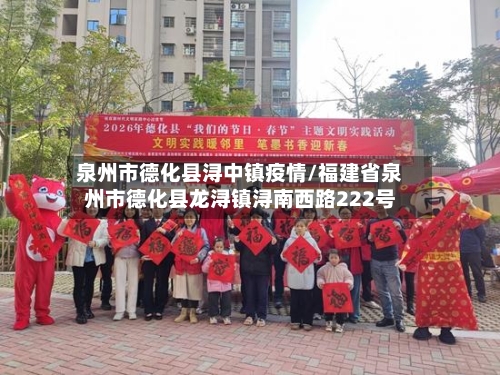 泉州市德化县浔中镇疫情/福建省泉州市德化县龙浔镇浔南西路222号-第1张图片