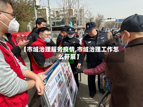 【市域治理服务疫情,市域治理工作怎么开展】-第1张图片