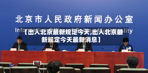 【出入北京最新规定今天,出入北京最新规定今天最新消息】-第2张图片