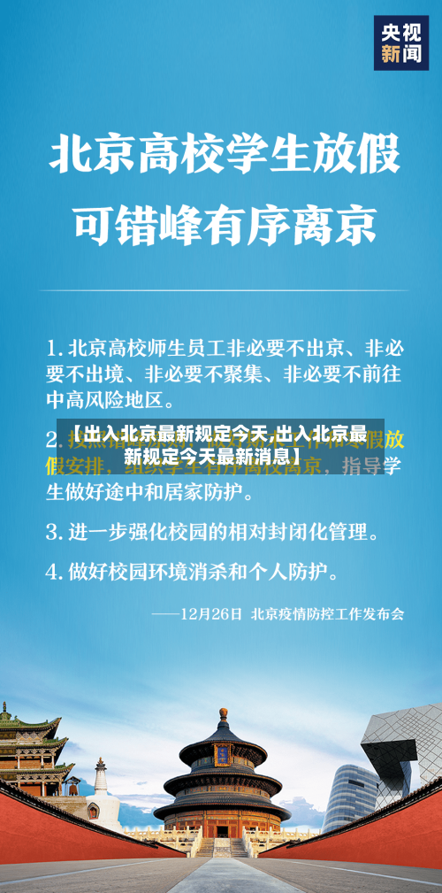 【出入北京最新规定今天,出入北京最新规定今天最新消息】-第1张图片