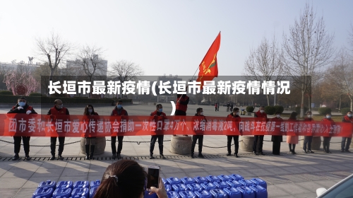 长垣市最新疫情(长垣市最新疫情情况)-第2张图片