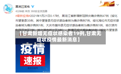 【甘肃新增无症状感染者19例,甘肃无症状疫情最新消息】-第1张图片