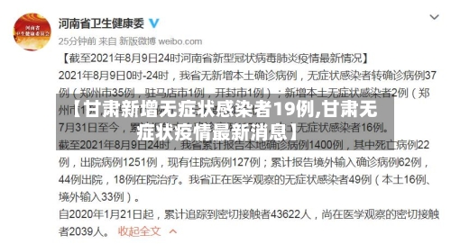 【甘肃新增无症状感染者19例,甘肃无症状疫情最新消息】-第3张图片