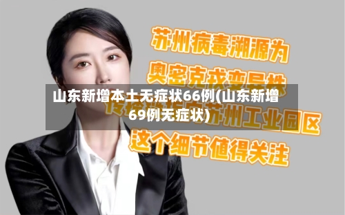 山东新增本土无症状66例(山东新增69例无症状)-第1张图片