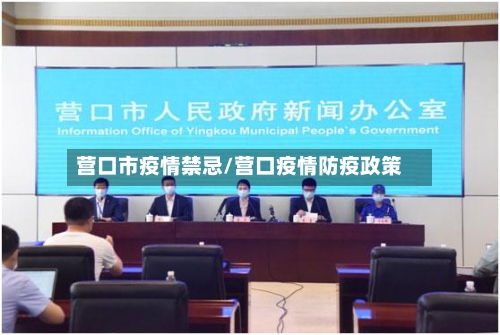 营口市疫情禁忌/营口疫情防疫政策-第3张图片