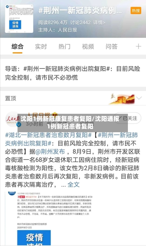 沈阳1例新冠康复患者复阳/沈阳通报1例新冠患者复阳-第1张图片