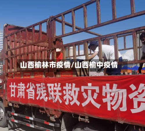 山西榆林市疫情/山西榆中疫情-第2张图片