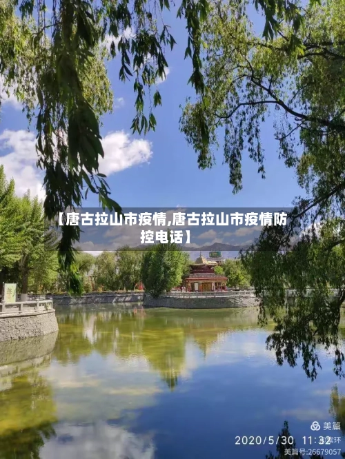 【唐古拉山市疫情,唐古拉山市疫情防控电话】-第1张图片