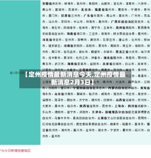 【定州疫情最新消息今天,定州疫情最新消息2月3日】-第2张图片