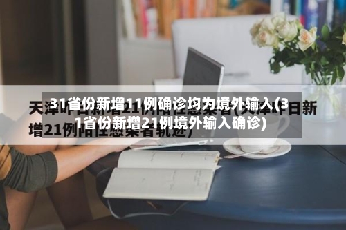 31省份新增11例确诊均为境外输入(31省份新增21例境外输入确诊)-第3张图片