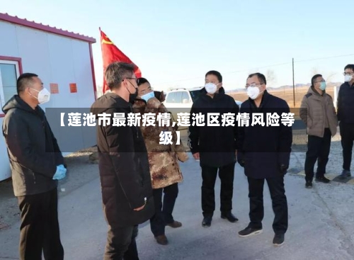 【莲池市最新疫情,莲池区疫情风险等级】-第3张图片